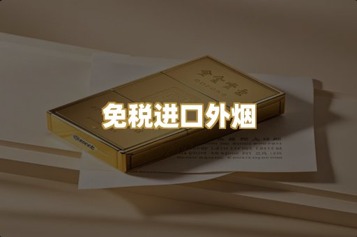 免税进口外烟